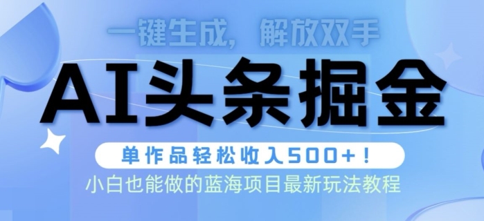 AI掘金术最新玩法，全AI制作无需人工修稿，一键生成单篇文章收益500+_米豆学社-小新