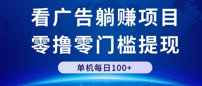 看广告躺赚项目，零撸零门槛提现，单机每日100+_米豆学社-小新