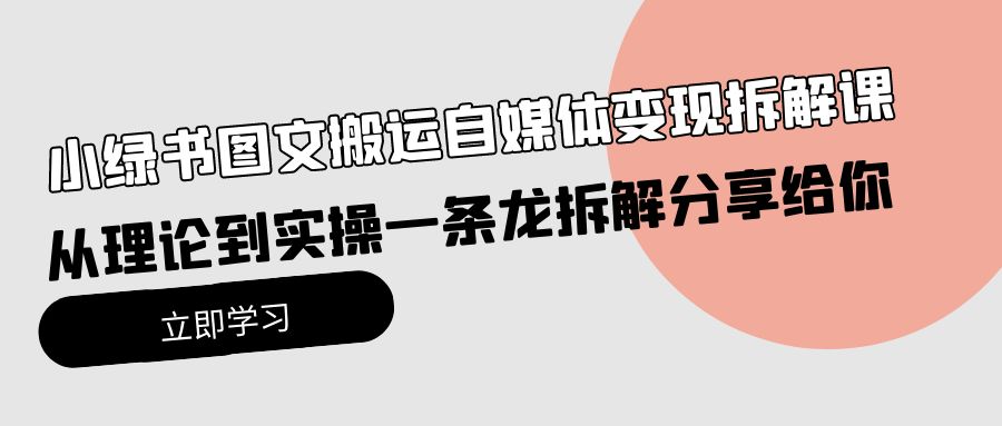 小绿书图文搬运自媒体变现拆解课，从理论到实操一条龙拆解分享给你_米豆学社-小新