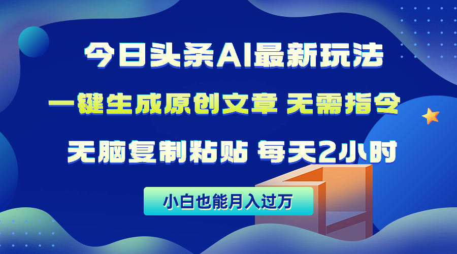 今日头条AI最新玩法 无需指令 无脑复制粘贴 1分钟一篇原创文章 月入过万_米豆学社-小新