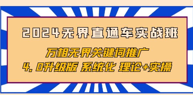 2024无界直通车实战班，万相无界关键词推广，4.0升级版 系统化 理论+实操_米豆学社-小新