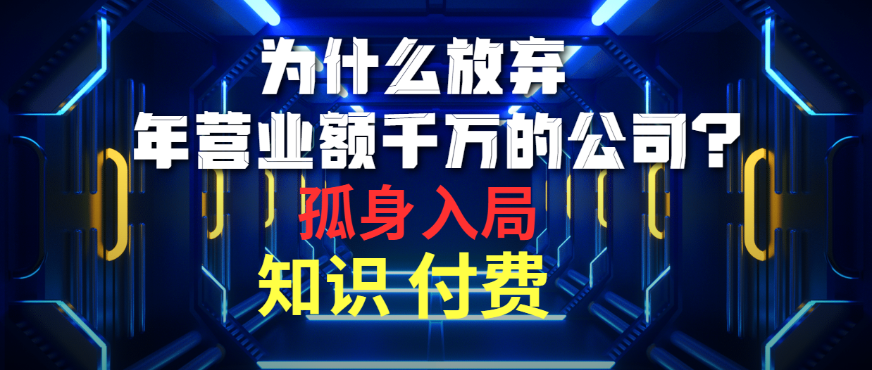 为什么放弃年营业额千万的公司 孤身入局知识付费赛道_米豆学社-小新