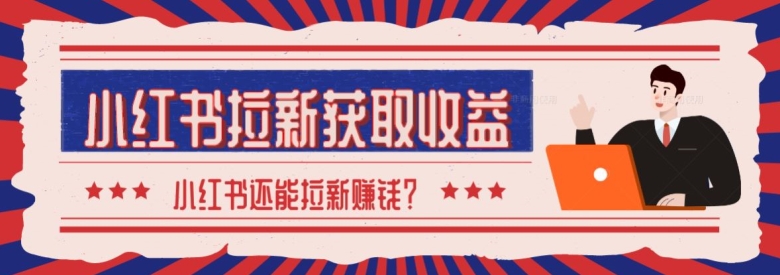 2024最新小红书拉新获取收益方法，小白也可以操作_米豆学社-小新