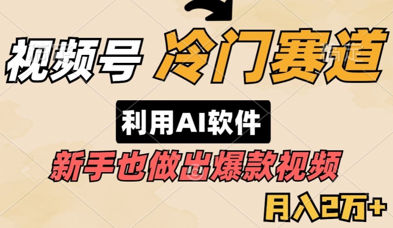 视频号冷门赛道，利用AI软件，新手也能轻松做出爆款视频，月入2万_米豆学社-小新