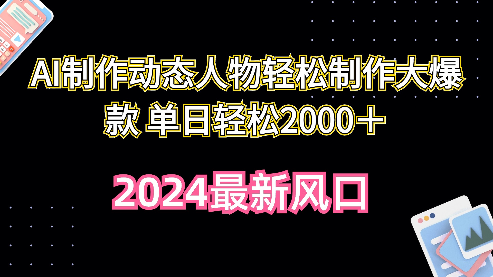 AI制作动态人物轻松制作大爆款 单日轻松2000＋_米豆学社-小新