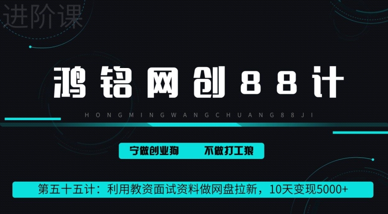 利用教资面试资料做网盘拉新，10天变现5000+_米豆学社-小新