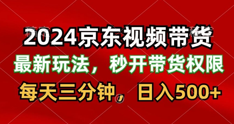 2024最新京东短视频带货最新玩法，每天三分钟，日入500+_米豆学社-小新