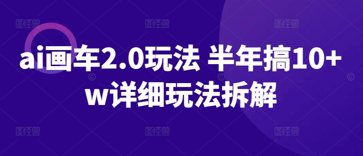 ai画车2.0玩法 半年搞10w+ 详细玩法拆解_米豆学社-小新