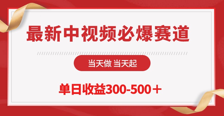 最新中视频必爆赛道，当天做当天起，单日收益300-500＋_米豆学社-小新