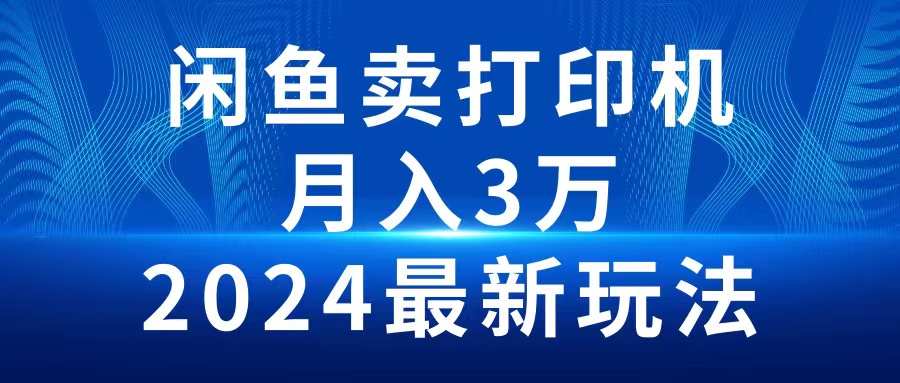 2024闲鱼卖打印机，月入3万，2024最新玩法_米豆学社-小新