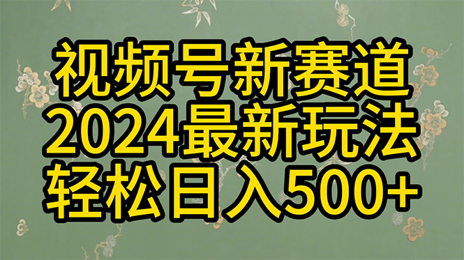 2024玩转视频号分成计划，一键生成原创视频，收益翻倍的秘诀，日入500+_米豆学社-小新