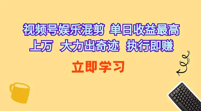 视频号娱乐混剪 单日收益最高上万 大力出奇迹 执行即赚_米豆学社-小新