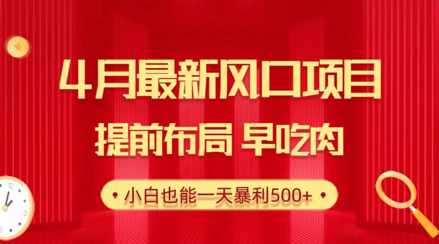 4月最新风口项目，提前布局早吃肉，小白也能一天暴利500+_米豆学社-小新