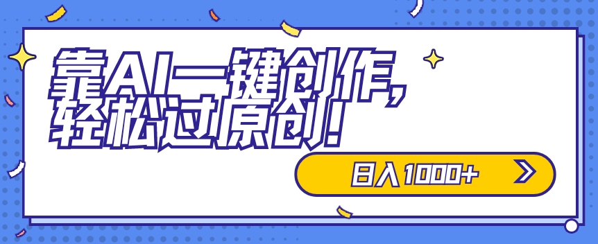 适合小白的新项目，靠AI一键创作，轻松过原创，日入1000+，保姆式教学，速度上车_米豆学社-小新