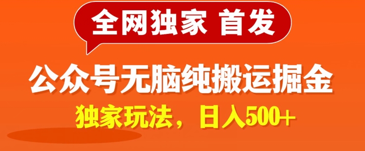 全网独家，公众号纯小白简单无脑纯搬运文案号掘金，内部玩法，日入500+_米豆学社-小新