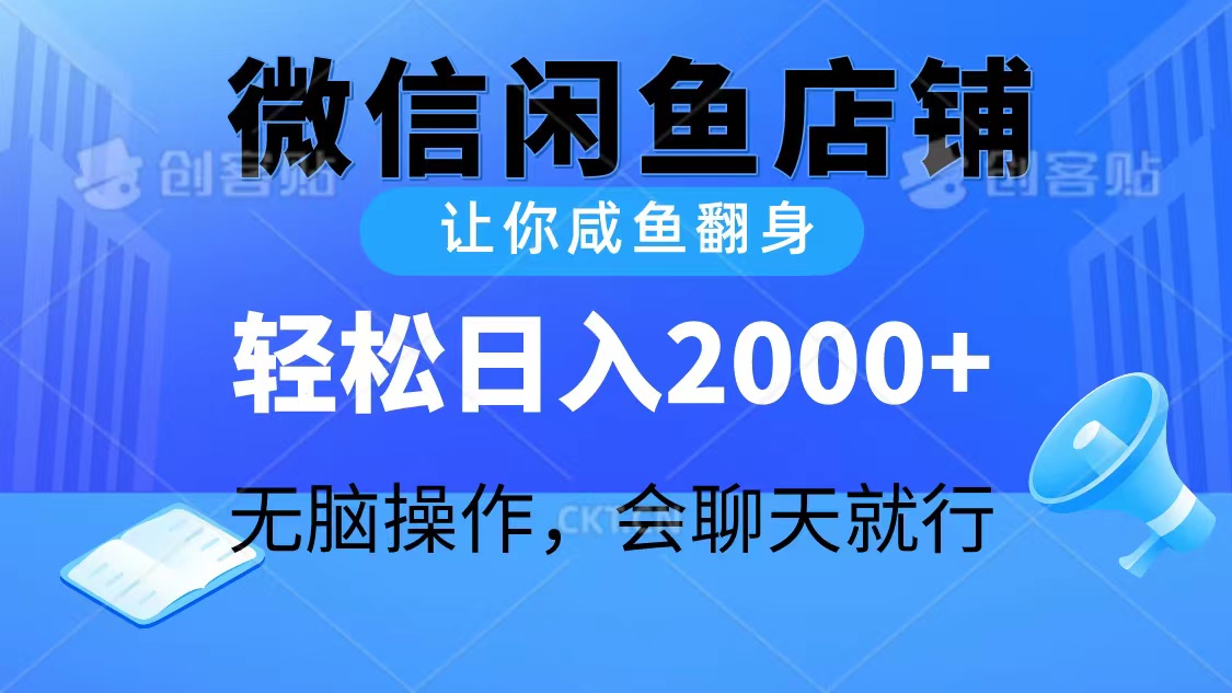 2024微信闲鱼店铺，让你咸鱼翻身，轻松日入2000+，无脑操作，会聊天就行_米豆学社-小新