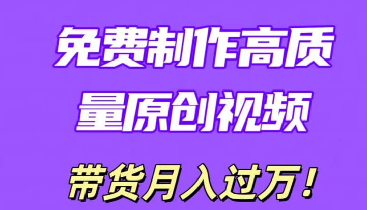 利用即创，轻松制作原创高质量视频，学会后无脑搬运，条条爆款轻松月入过万_米豆学社-小新