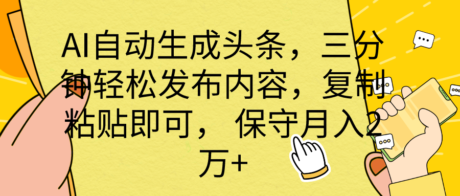 AI自动生成头条，三分钟轻松发布内容，复制粘贴即可， 保底月入2万+_米豆学社-小新