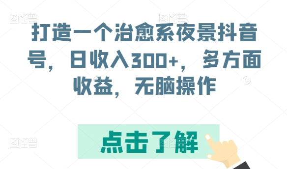 打造一个治愈系夜景抖音号，日收入300+，多方面收益，无脑操作_米豆学社-小新