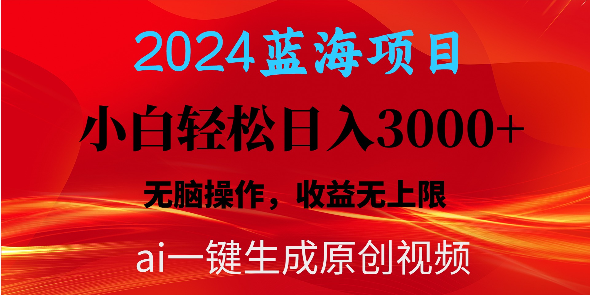 2024蓝海项目用ai一键生成爆款视频轻松日入3000+，小白无脑操作，收益无上限_米豆学社-小新