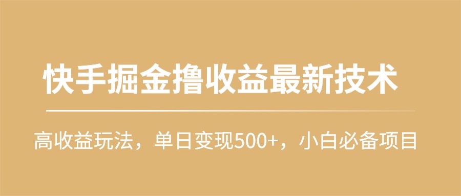 快手掘金撸收益最新技术，高收益玩法，单日变现500+，小白必备项目_米豆学社-小新