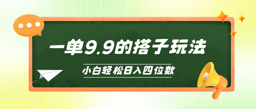 小白也能轻松玩转的搭子项目，一单9.9，日入四位数_米豆学社-小新