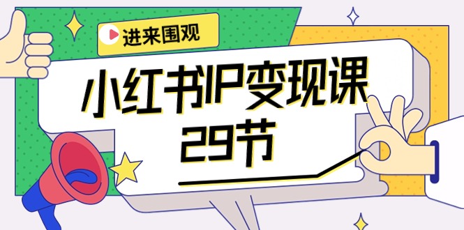 小红书IP变现课：开店/定位/IP变现/直播带货/爆款打造/涨价秘诀/等等/29节_米豆学社-小新