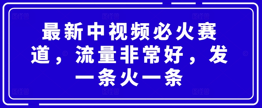 最新中视频必火赛道，流量非常好，发一条火一条_米豆学社-小新