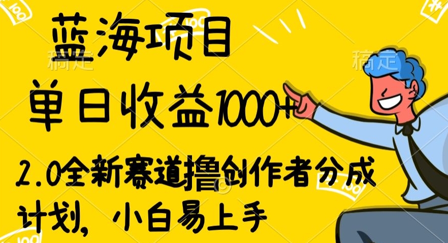 蓝海项目单日收益1000+，2.0全新赛道撸创作者分成计划，小白易上手_米豆学社-小新