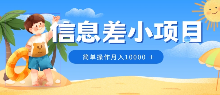 冷门赛道，信息差小项目，0成本，简单操作月入10000_米豆学社-小新