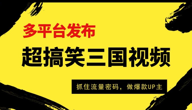 超搞笑三国视频收益破万，多平台变现，抓住流量密码，做爆款UP主_米豆学社-小新