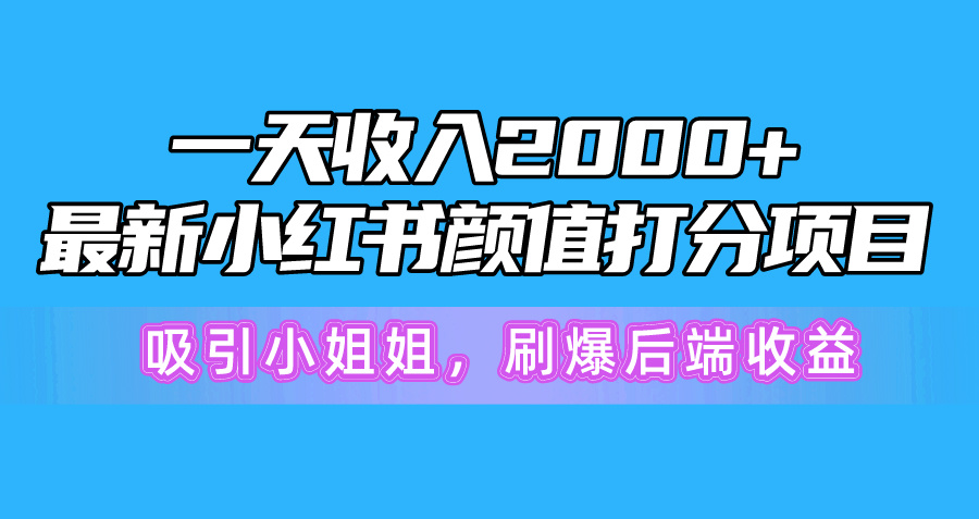 一天收入2000+，最新小红书颜值打分项目，吸引小姐姐，刷爆后端收益_米豆学社-小新