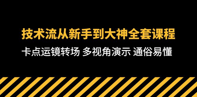 技术流-从新手到大神全套课程，卡点运镜转场 多视角演示 通俗易懂-71节课_米豆学社-小新