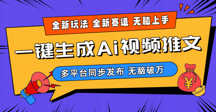 2024-Ai三分钟一键视频生成，高爆项目，全新思路，小白无脑月入轻松过万+_米豆学社-小新