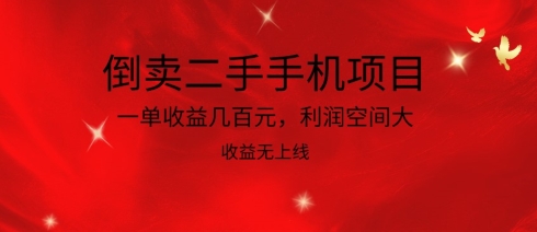 倒卖二手手机项目，一单收益几百元，利润空间大，收益高，收益无上线_米豆学社-小新