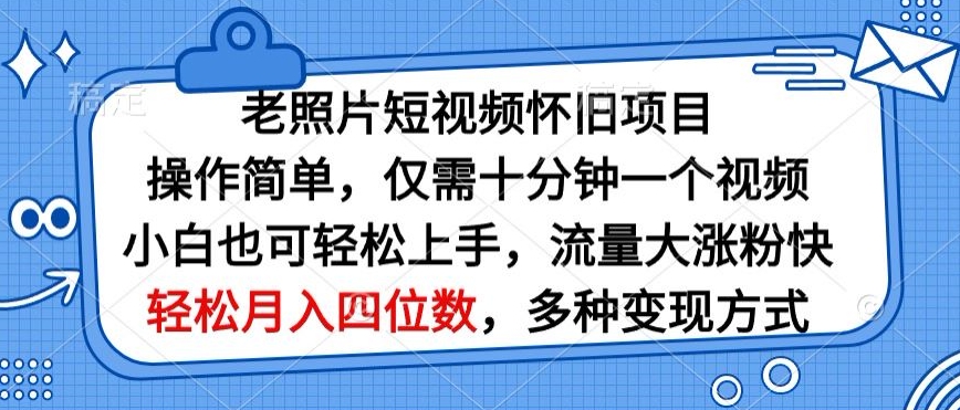 老照片短视频怀旧项目，操作简单仅需十分钟一个视频，小白也可轻松上手_米豆学社-小新