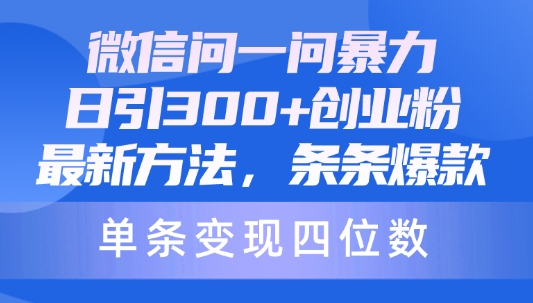 微信问一问暴力日引300创业粉，最新方法，条条爆款，单条变现四位数_米豆学社-小新