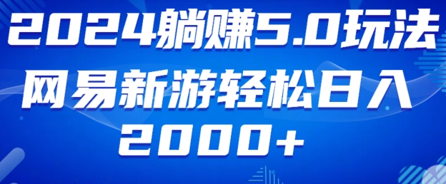 2024躺赚5.0玩法，网易新游轻松日入2000+_米豆学社-小新