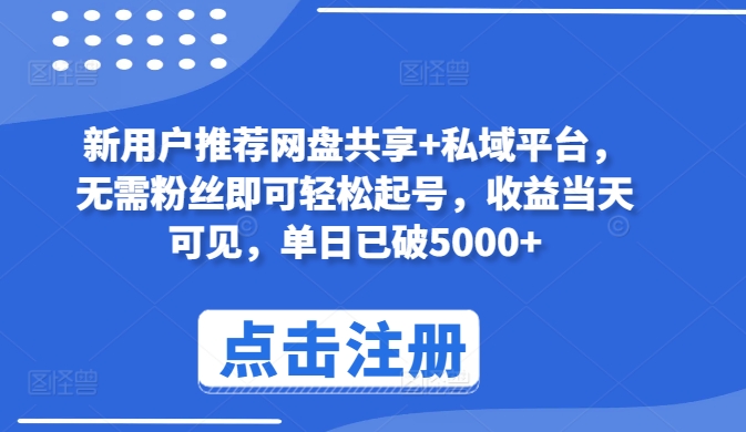 新用户推荐网盘共享+私域平台，无需粉丝即可轻松起号，收益当天可见，单日已破5000+_米豆学社-小新