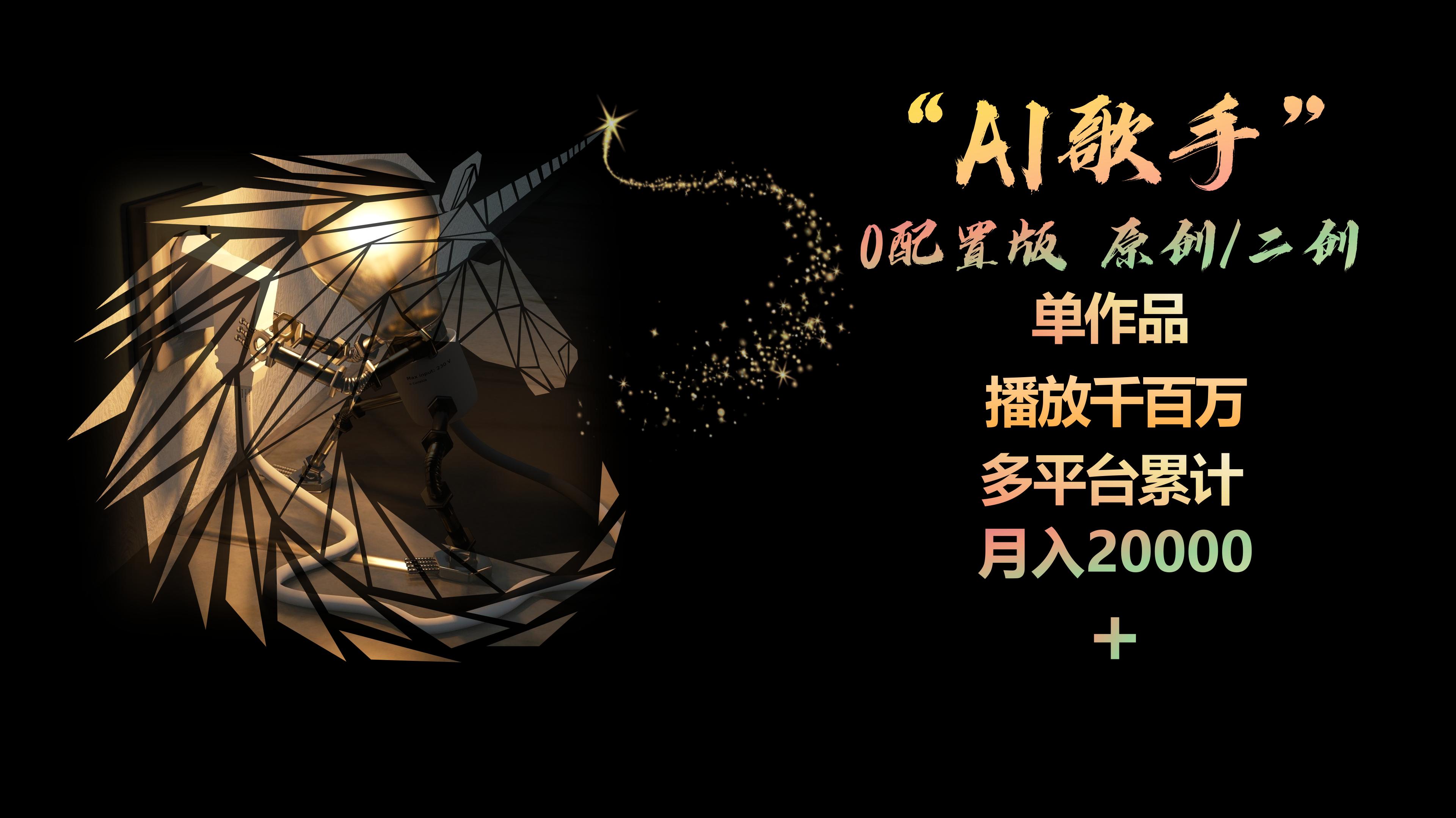 AI歌手，0配置版，原创/二创，单作品播放千百万，多平台累计，月入20000+_米豆学社-小新