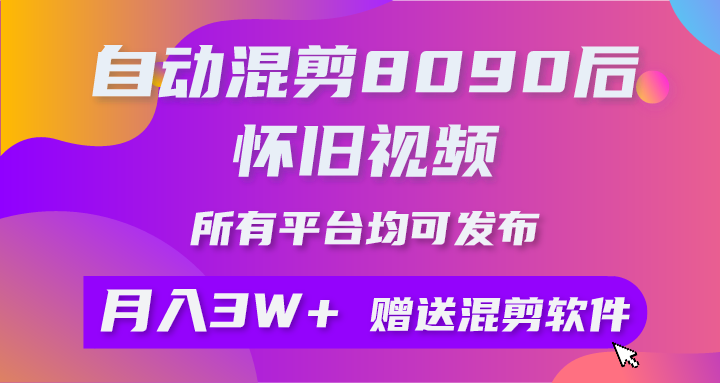 自动混剪8090后怀旧视频，所有平台均可发布，矩阵操作月入3W+附工具+素材_米豆学社-小新