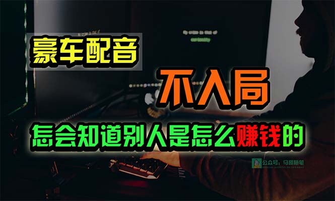 豪车配音，一个惊掉下巴，闷声发财的小生意，日赚15万_米豆学社-小新