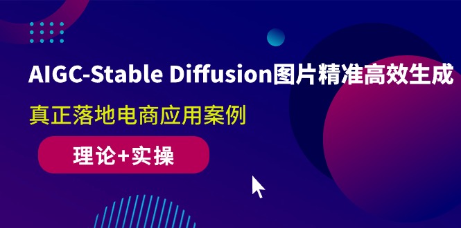 AIGC-Stable Diffusion图片精准高效生成 真正落地电商应用案例(理论+实操)_米豆学社-小新