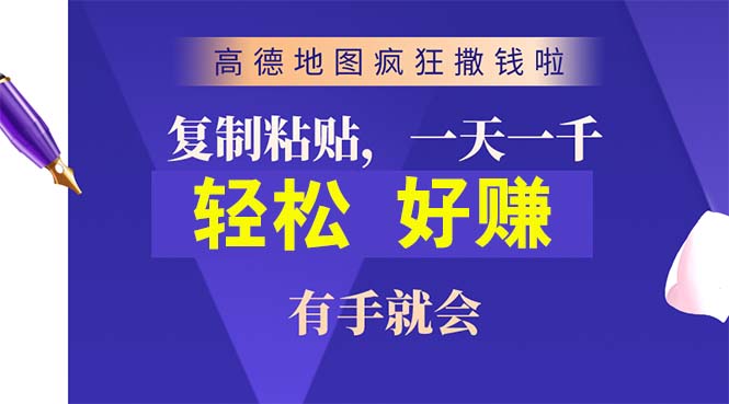 高德地图疯狂撒钱啦，复制粘贴一单接近10元，一单2分钟，有手就会_米豆学社-小新