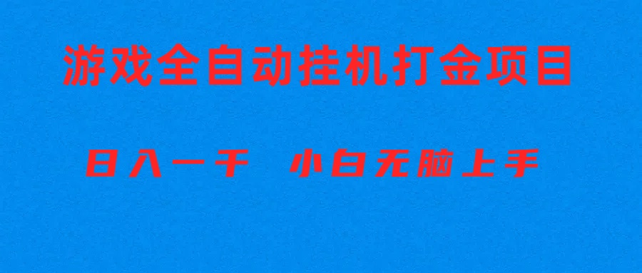 全自动游戏打金搬砖项目，日入1000+ 小白无脑上手_米豆学社-小新