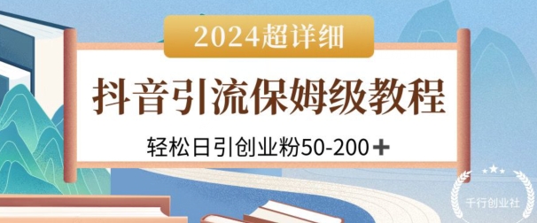 2024抖音引流私域创业粉，可放大，超详细课程，轻松日引50-200+_米豆学社-小新