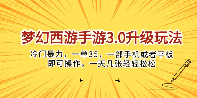 梦幻西游手游3.0升级玩法，冷门暴力，一单35，一部手机或者平板即可操作，一天几张轻轻松松_米豆学社-小新