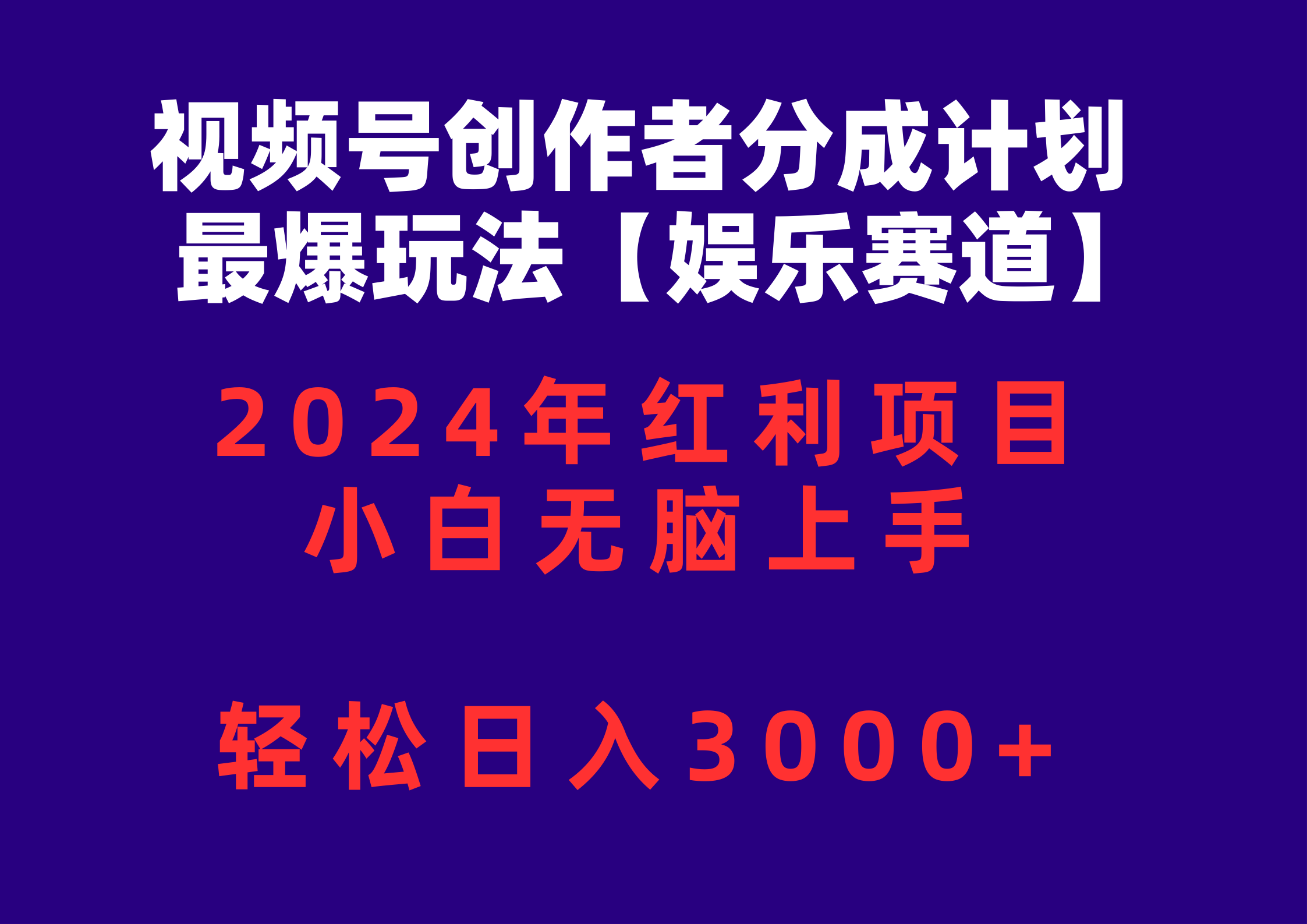 视频号创作者分成2024最爆玩法【娱乐赛道】，小白无脑上手，轻松日入3000+_米豆学社-小新