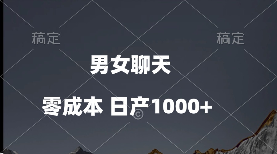 男女聊天视频，QQ分成等多种变现方式，日入1000+_米豆学社-小新