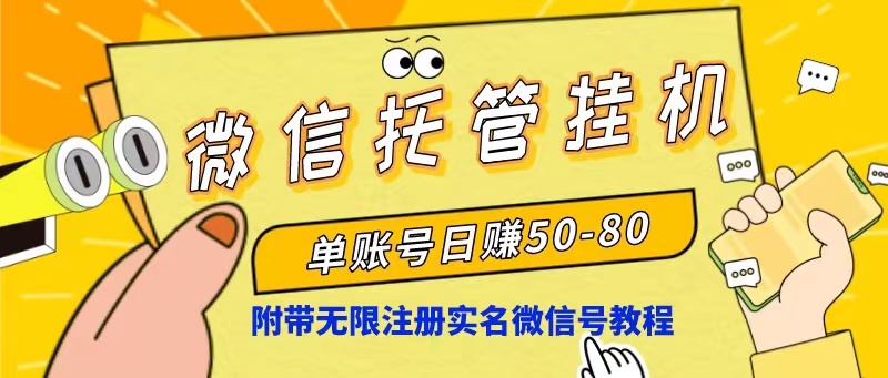 微信托管挂机，单号日赚50-80，项目操作简单（附无限注册实名微信号教程）_米豆学社-小新